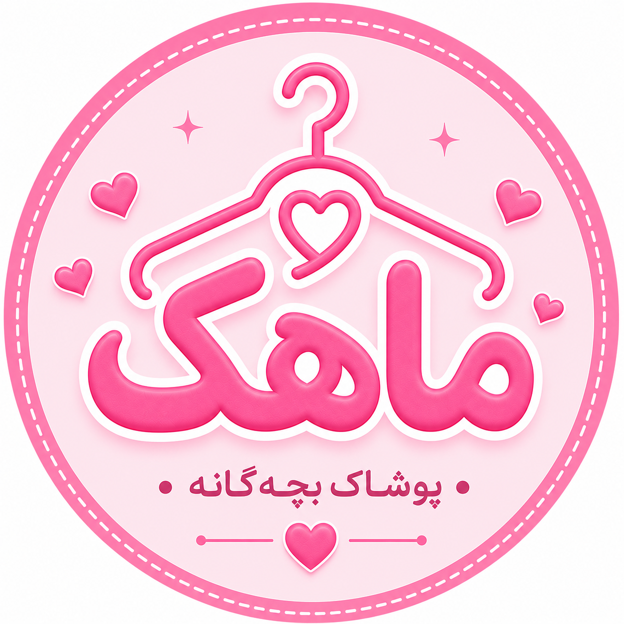 لباس کودک ماهک